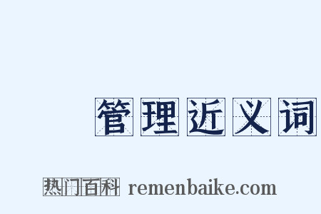 國際管理近义词是什么意思的图片